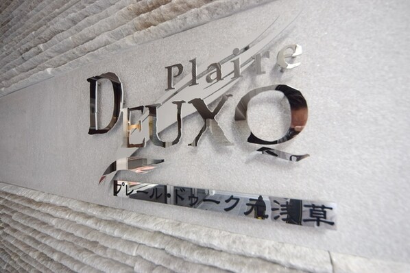 プレール・ドゥーク元浅草の物件内観写真